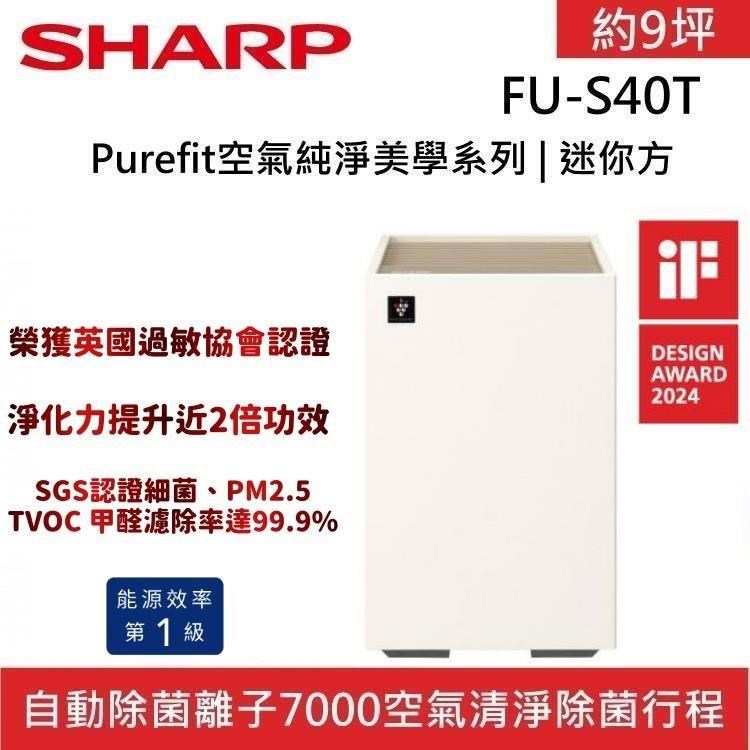 SHARP 夏普 Purefit空氣美學機 FU-S40T 迷你方空氣清淨機 9坪 小麥白/小茶棕