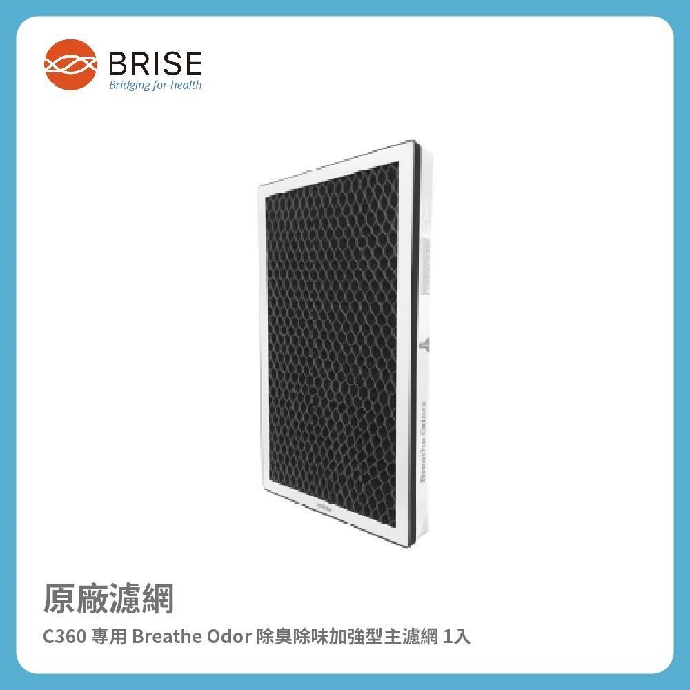 BRISE C360 專用 Breathe Odor 除臭除味加強型主濾網 (一盒一片裝)