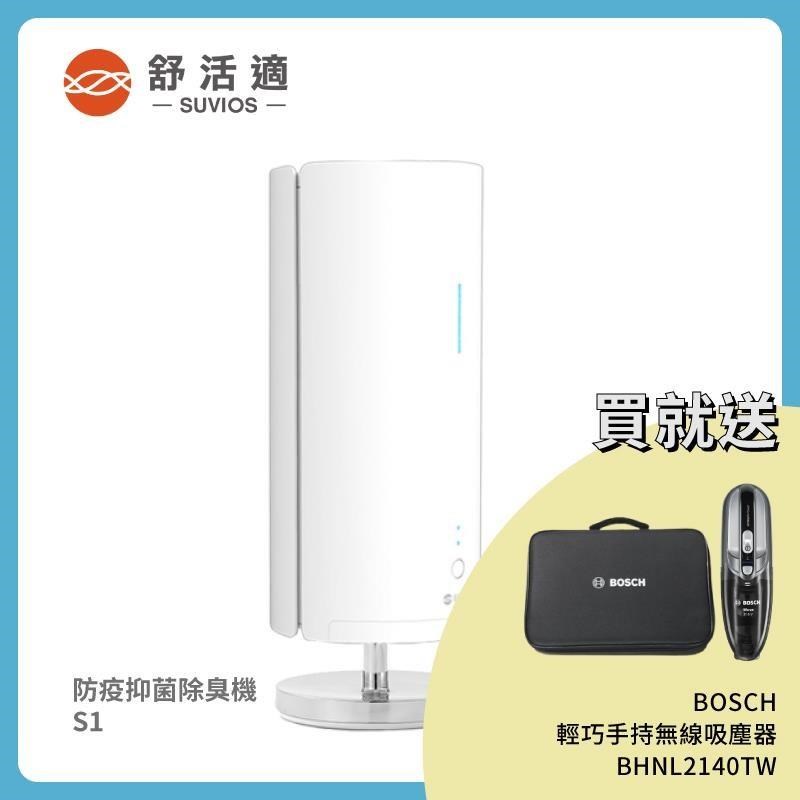 【舒活適 SUVIOS】防疫抑菌除臭機 S1