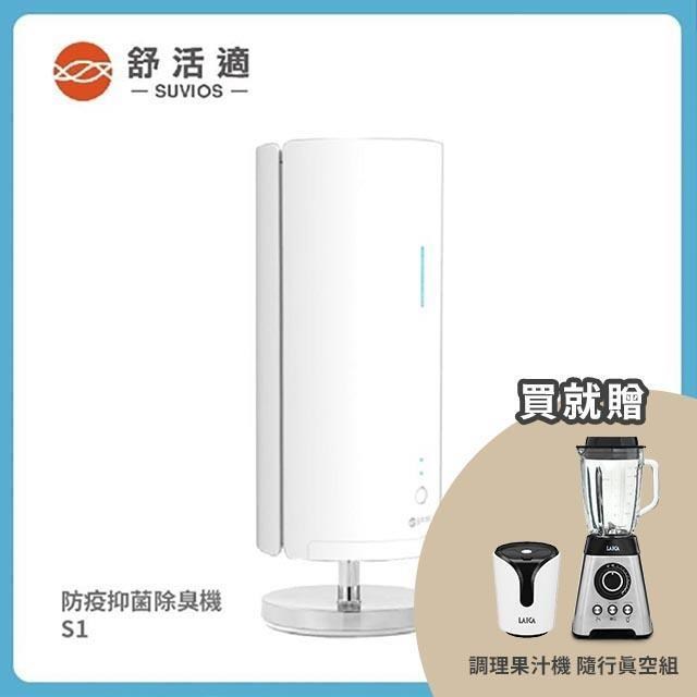 【舒活適 SUVIOS】防疫抑菌除臭機 S1