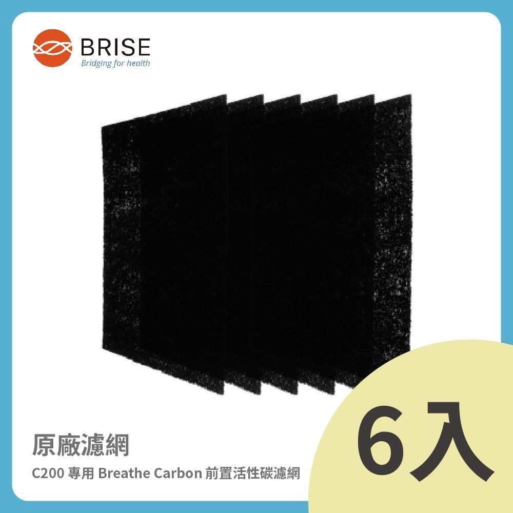 【BRISE】C200 專用 Breathe Carbon 前置活性碳濾網 (一盒六片裝)