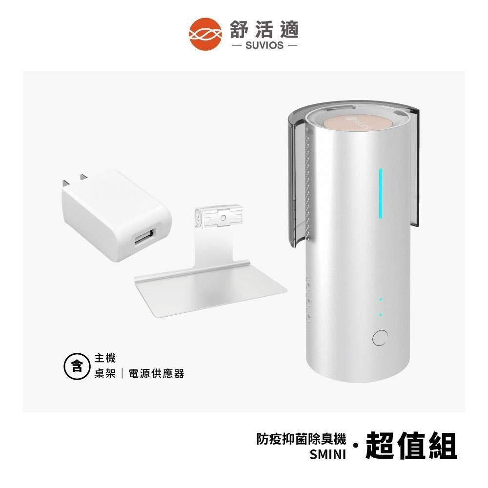 【舒活適 SUVIOS】百變抑菌除臭機 SMINI 超值組