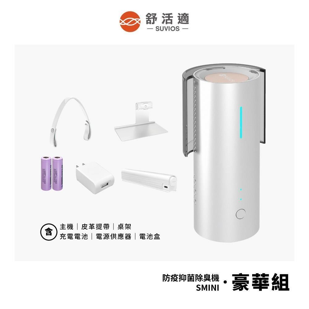 【舒活適 SUVIOS】百變抑菌除臭機 SMINI 豪華組