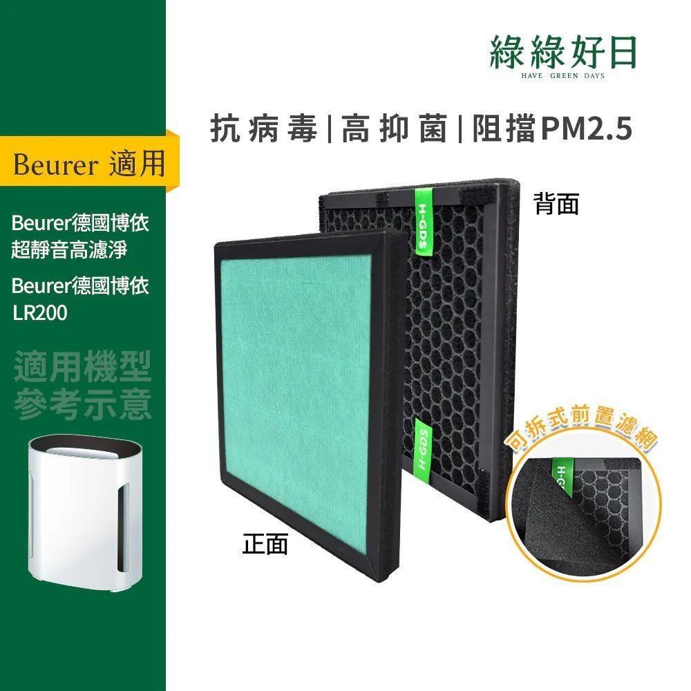 適用 beurer德國博依 LR200 超靜音高濾淨 空氣清淨機 複合式活性碳HEPA替換濾網濾心