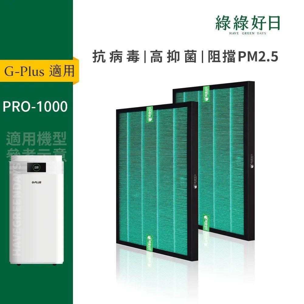 適用 GPLUS PRO1000雙側進風空氣清淨機 HEPA抗菌濾芯