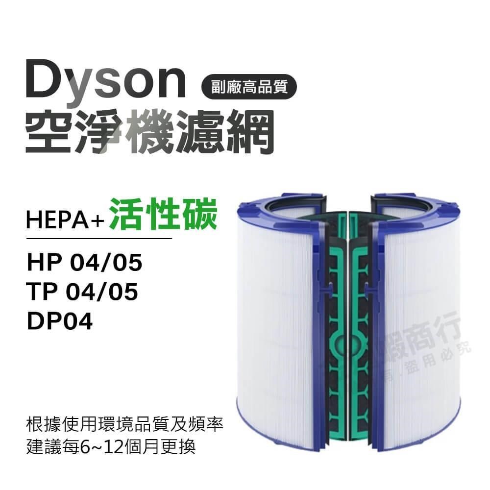 適用Dyson 戴森 空淨機濾網 TP04/05 HEPA活性碳濾網 HP04/05 DP04 副廠濾網