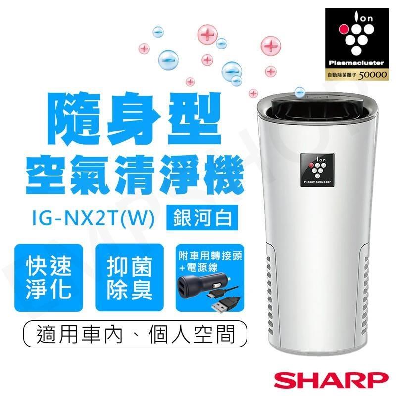 【夏普sharp】隨身空氣清淨機 ig-nx2t-w 銀河白