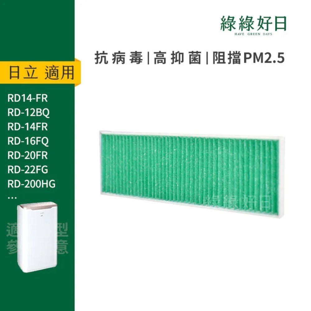適用HITACHI日立除濕機 RD-12BQ 12FR 16FQ 16FR 出風口HEPA抗菌濾網
