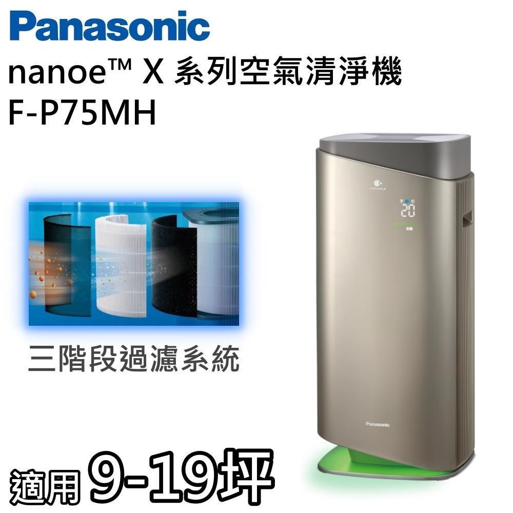 Panasonic 國際牌 nanoe X系列 空氣清淨機 一級能效 F-P75MH