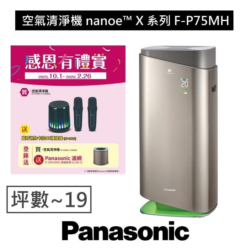 Panasonic 國際牌 nanoe X系列 空氣清淨機 一級能效 F-P75MH
