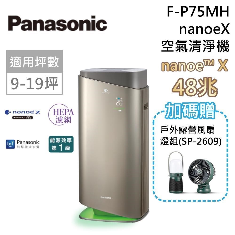 Panasonic 國際牌 nanoe X系列 空氣清淨機 一級能效 F-P75MH