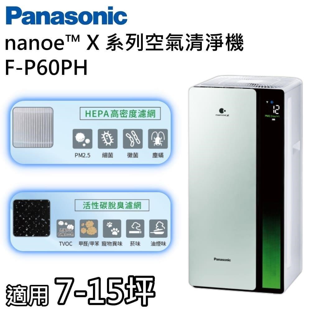 Panasonic 國際牌 nanoe X系列 空氣清淨機 一級能效 F-P60PH