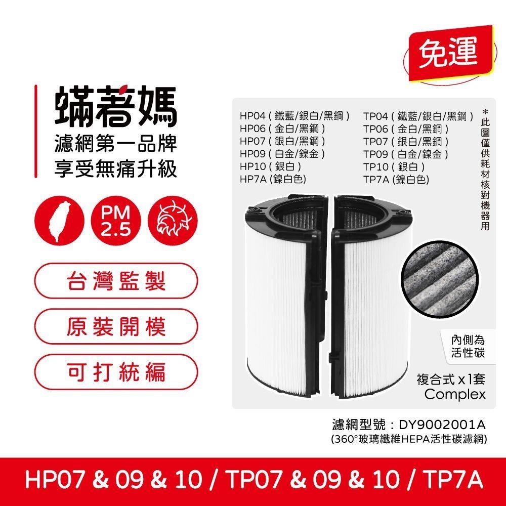 蟎著媽 濾網 適用 戴森 Dyson TP07 TP09 TP10 HP07 HP09 HP10空氣清淨機