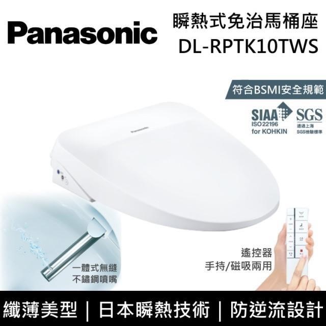 Panasonic 國際牌 瞬熱式免治馬桶座 DL-RPTK10TWS