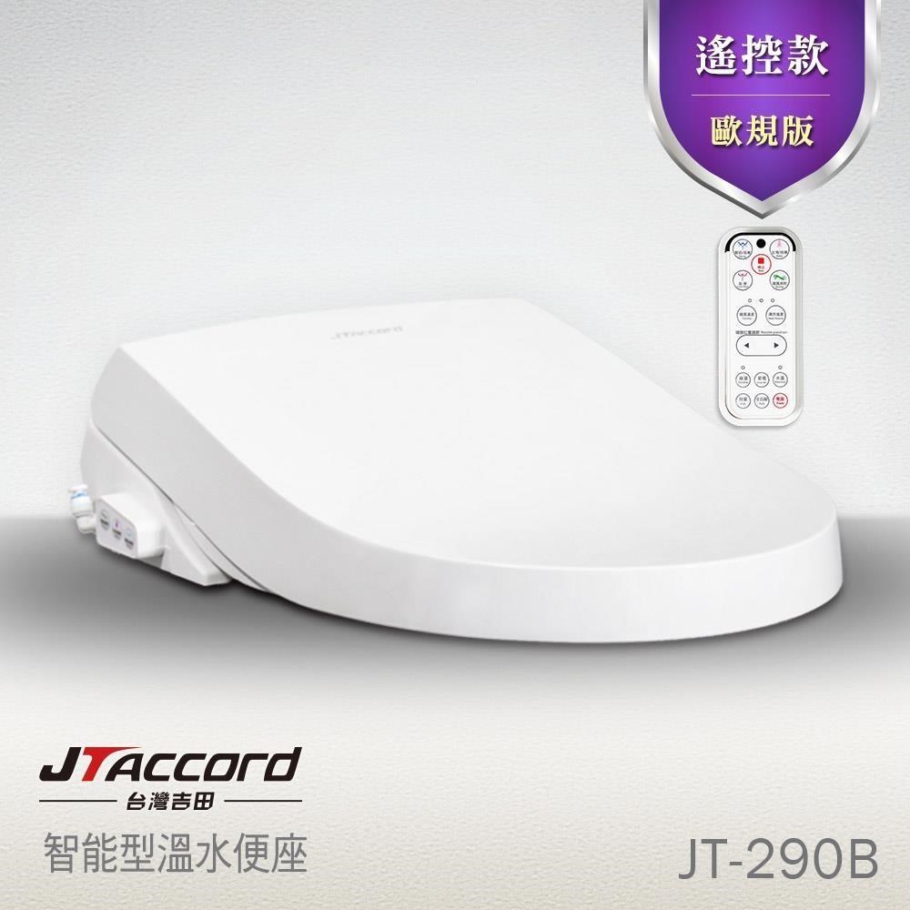 【JTAccord 台灣吉田】儲熱式省電溫水洗淨免治馬桶便座JT-290B歐規版型(遙控)