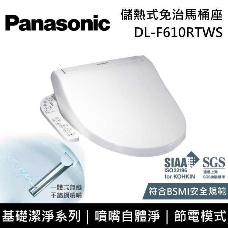 【限量送五月花衛生紙】Panasonic 國際牌 儲熱式免治馬桶座 DL-F610RTWS