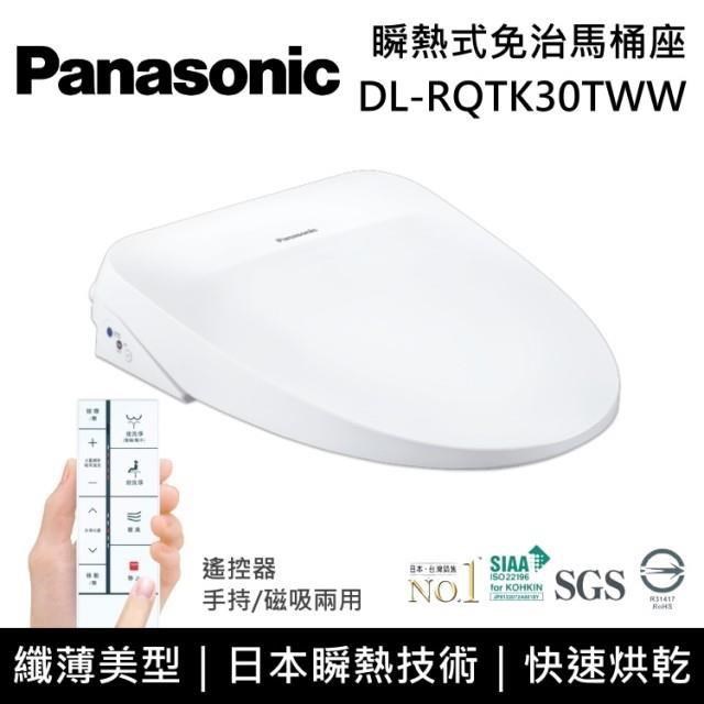 【送五月花衛生紙】Panasonic 國際牌 瞬熱式免治馬桶座 DL-RQTK30TWW