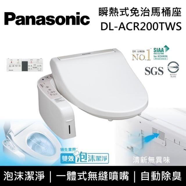 【送五月花衛生紙】Panasonic 國際牌 瞬熱式免治馬桶座 DL-ACR200TWS