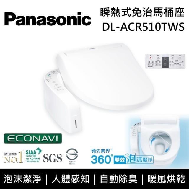 【送五月花衛生紙】Panasonic 國際牌 泡沫潔淨免治馬桶座 DL-ACR510TWS
