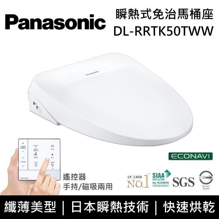 【送五月花衛生紙】Panasonic 國際牌 瞬熱式溫水洗淨便座 DL-RRTK50TWW 馬桶座
