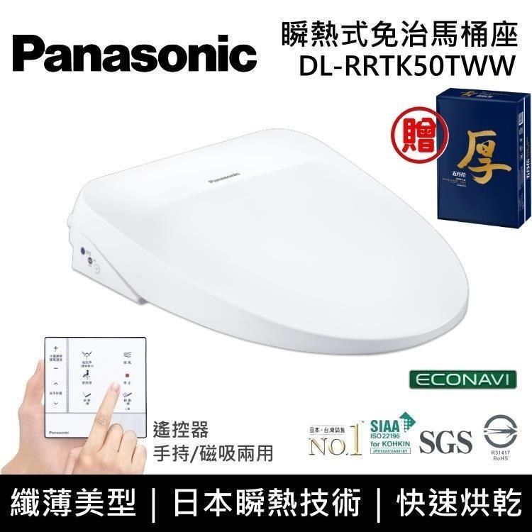 【送五月花衛生紙】Panasonic 國際牌 瞬熱式溫水洗淨便座 DL-RRTK50TWW 馬桶座