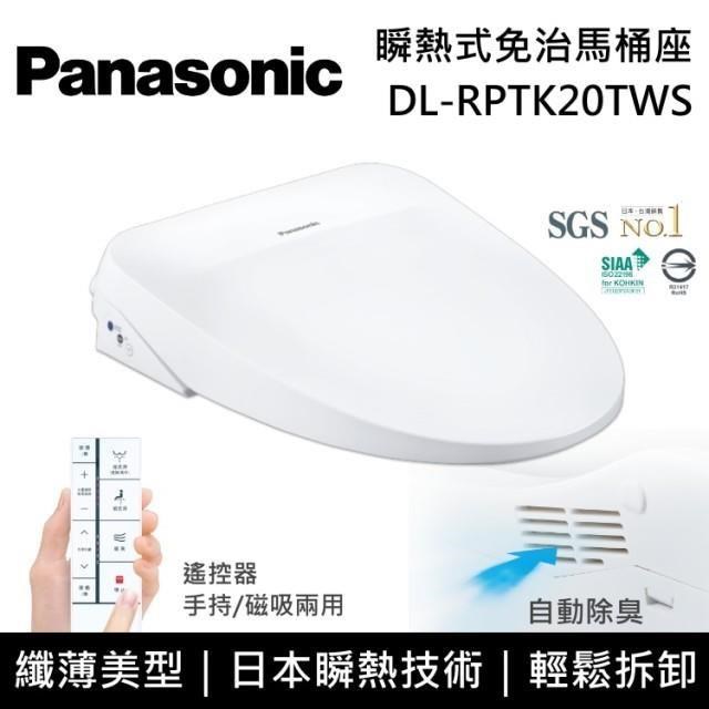 【送五月花衛生紙】Panasonic 國際牌 瞬熱式免治馬桶座 DL-RPTK20TWS