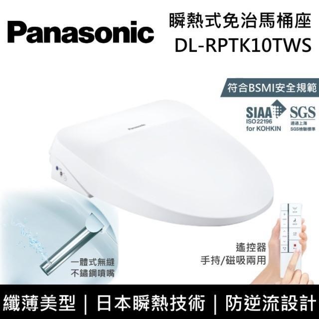 【送五月花衛生紙】Panasonic國際牌 瞬熱式免治馬桶座 DL-RPTK10TWS