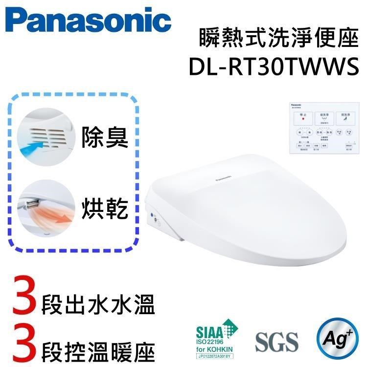 Panasonic 國際牌 纖薄美型瞬熱式免治馬桶座 DL-RT30TWWS