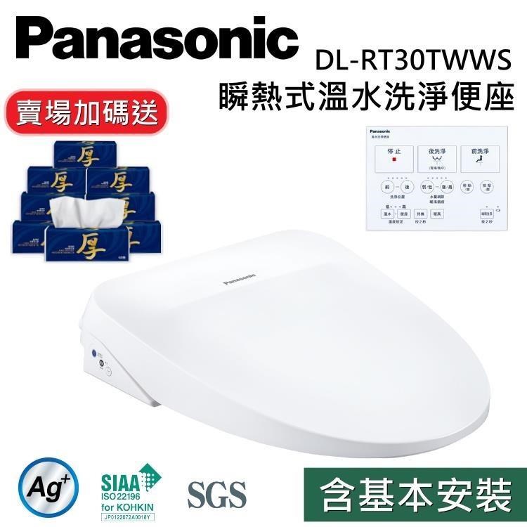 【送五月花衛生紙】Panasonic 國際牌 纖薄美型瞬熱式免治馬桶座 DL-RT30TWWS