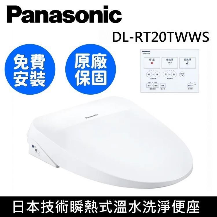【送五月花厚棒衛生紙】Panasonic 國際牌 纖薄美型瞬熱式免治馬桶座 DL-RT20TWWS