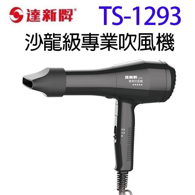 達新 TS-1293 低電磁波吹風機