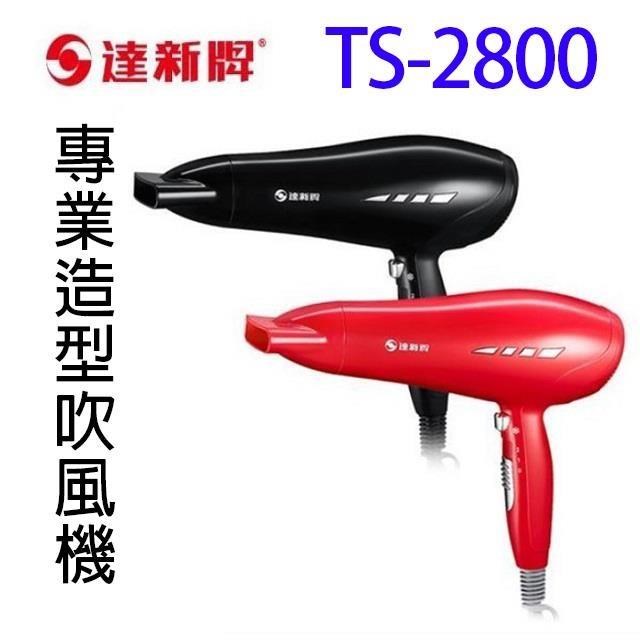 達新 TS-2800 專業造型吹風機(顏色隨機出貨)