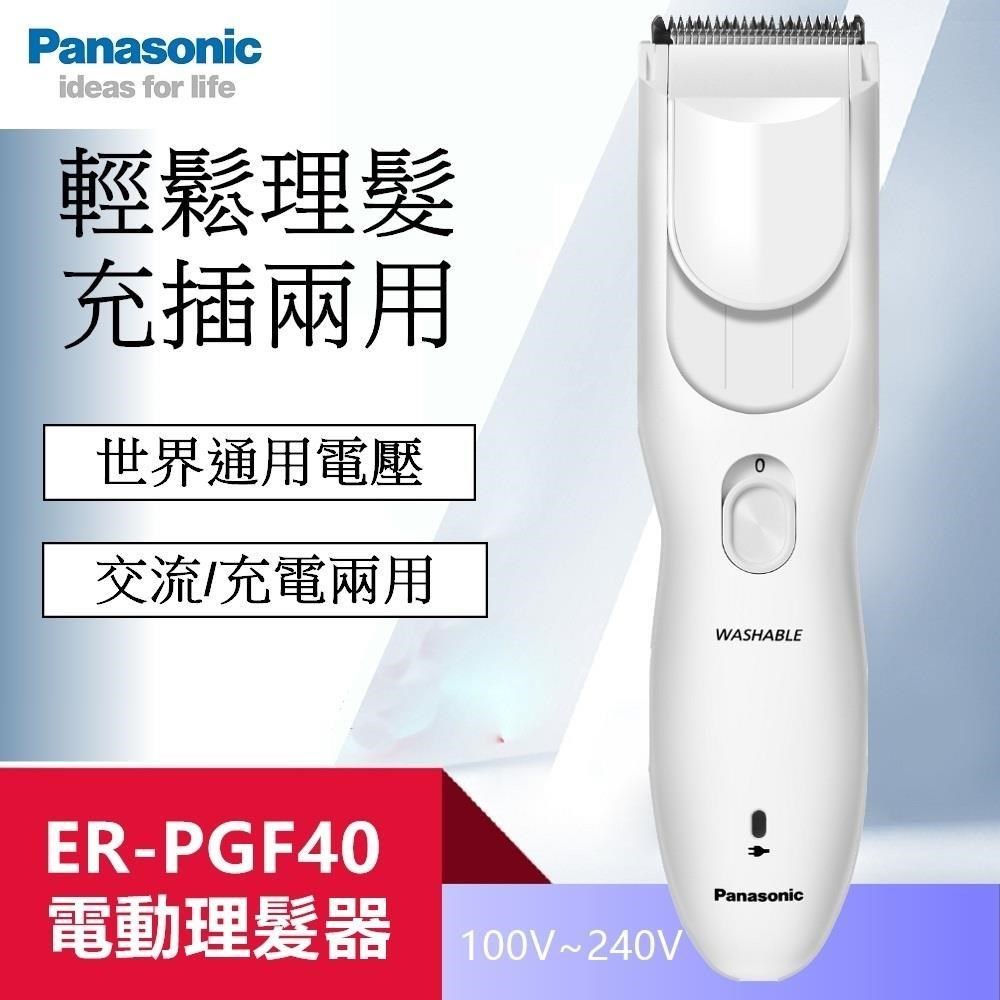 【Panasonic】國際牌電動理髮器 剪髮器(EF-PGF40 國際電壓)
