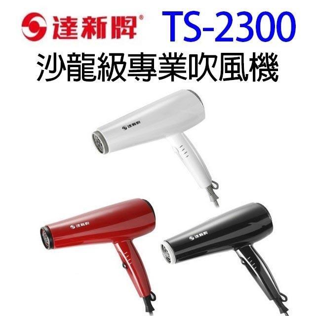 達新 TS-2300 沙龍級專業吹風機(顏色隨機出貨)