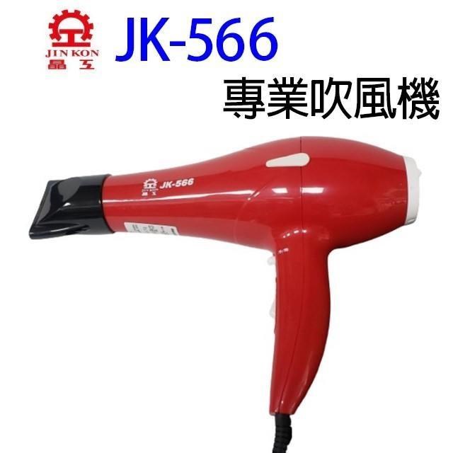晶工 JK-566 專業吹風機