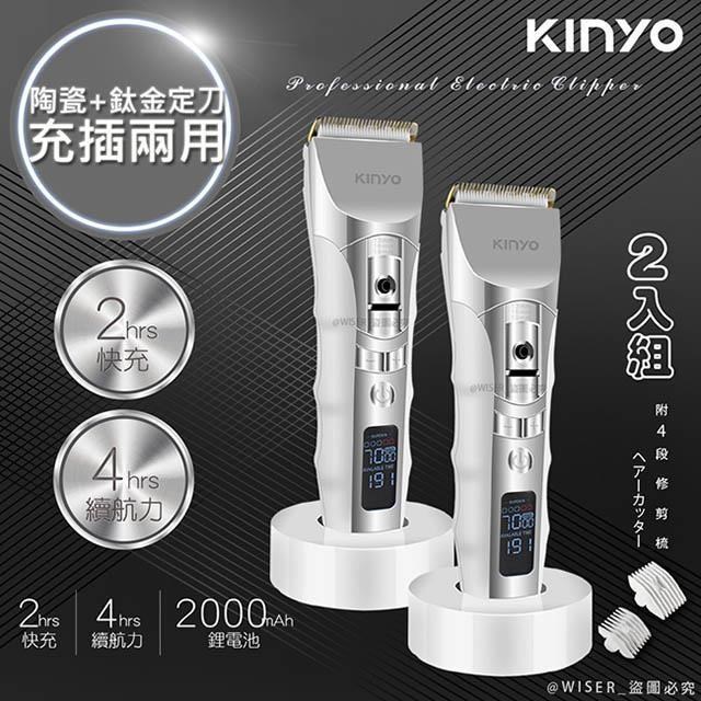 【KINYO】充插兩用專業精修電動理髮器/剪髮器(HC-6830)鋰電/快充/長效(2入組)