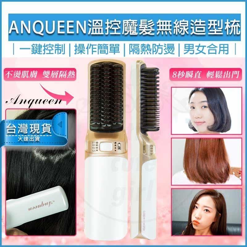 Anqueen 安晴 【南紡購物中心】  溫控無線魔髮造型梳 直髮梳 造型梳 捲髮梳 燙髮梳 整髮梳 QA-N17 整髮器 美髮