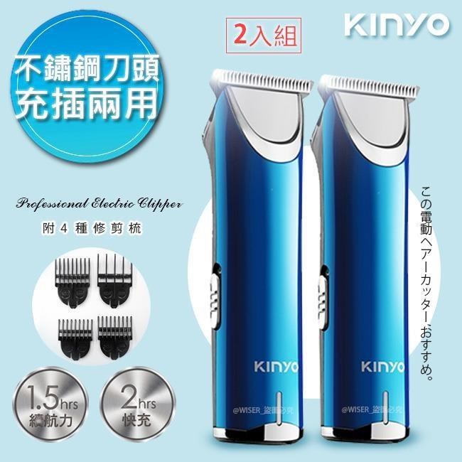 (2入組)【KINYO】充插兩用強勁電動理髮器/剪髮器(HC-6800)鋰電/快充/長效