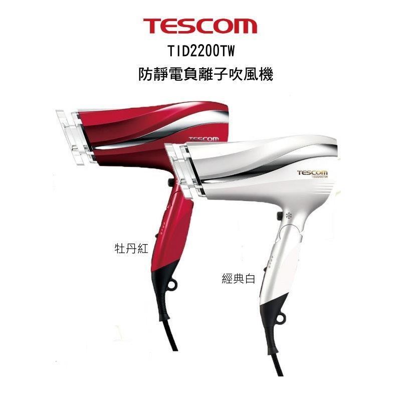 TESCOM TID2200TW 防靜電負離子大風量吹風機