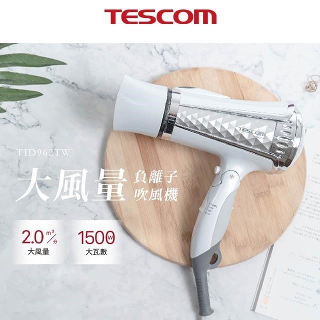 TESCOM 大風量負離子吹風機 / TID962TW /