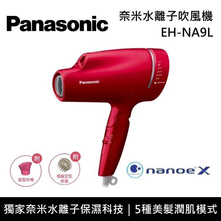 Panasonic國際牌 奈米水離子吹風機 EH-NA9L 原廠公司貨