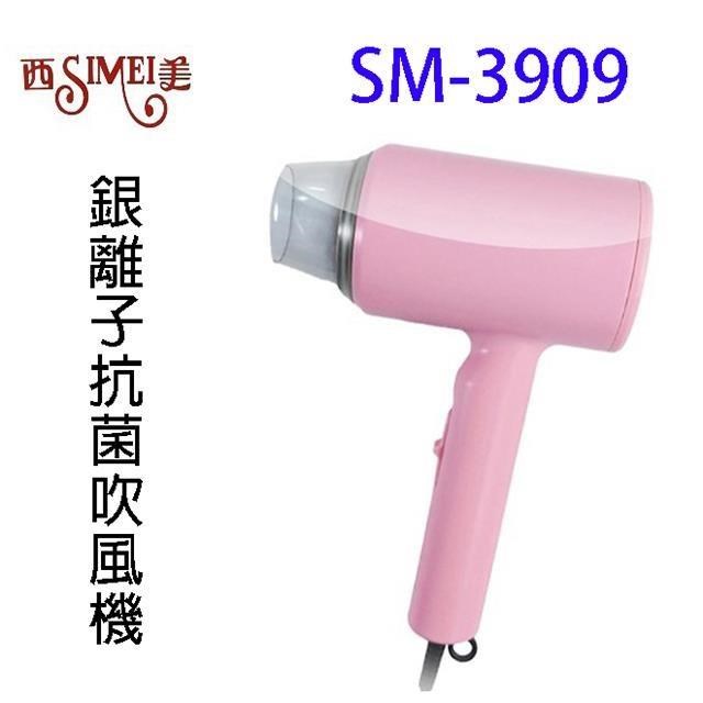 西美SM-3909 銀離子抗菌吹風機