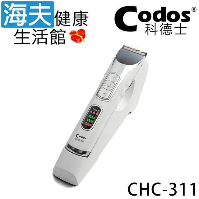 【海夫健康】Codos 科德士 不鏽鋼刀頭 3段調速 低震低噪 專業理髮器(CHC-331)