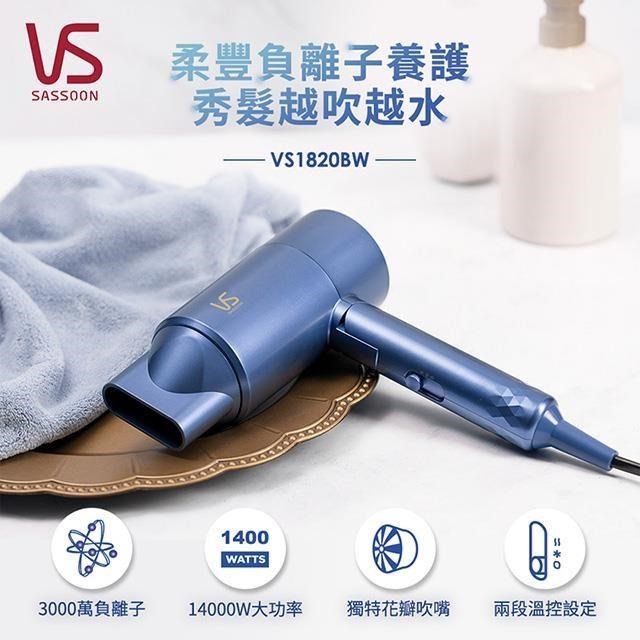  VS沙宣 VS-1820BW 藍色系專業吹風機，採用1400W強力馬達，提供三段溫度與三段風速調整，適合各種髮質快速乾髮。機身尺寸14 x 7.5 x 25.4 cm，輕巧僅485g，可折疊設計方便收納與旅行。附集中吹嘴及2種其他吹嘴，110V/60Hz電壓，中國製造，享有2年保固及BSMI許可字號R39519。高效護髮，完美造型必備！ 