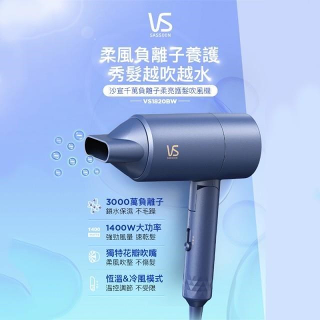 VS Sassoon 沙宣 【南紡購物中心】 【英國VS】千萬負離子柔亮護髮吹風機(VS1820BW)