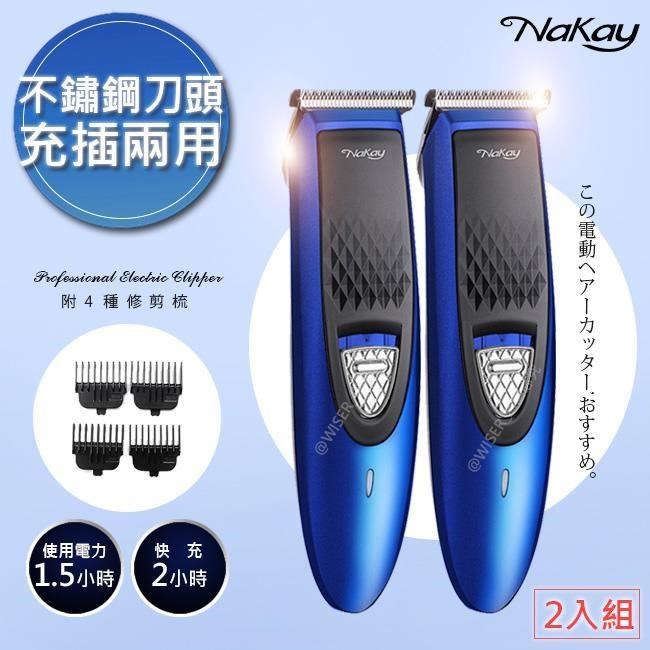 【NAKAY】充插兩用高動力電動理髮器/剪髮器(NH-610)鋰電/快充/長效-2入組