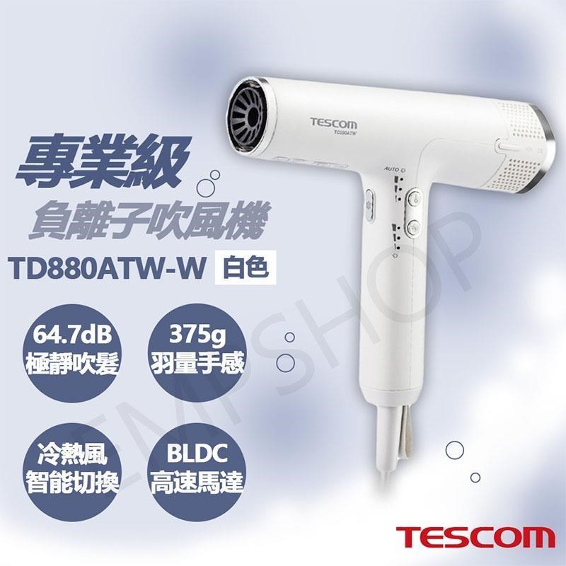 【TESCOM】專業級負離子吹風機 TD880ATW-W 白