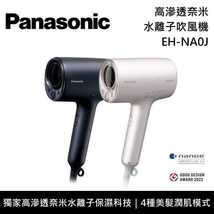 Panasonic 國際牌 旗艦款 nanocare 奈米水離子吹風機 EH-NA0J 另有新款NA0K