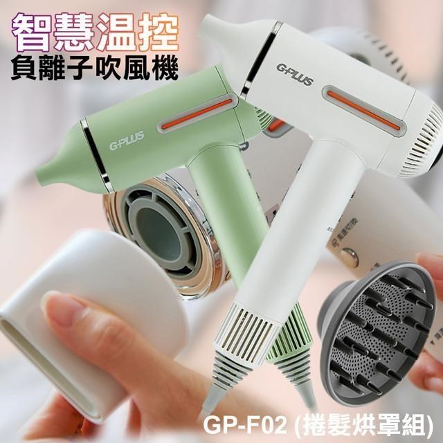 G-PLUS 拓勤 【南紡購物中心】   GP-F02 智慧溫控負離子吹風機(捲髮烘罩組)
