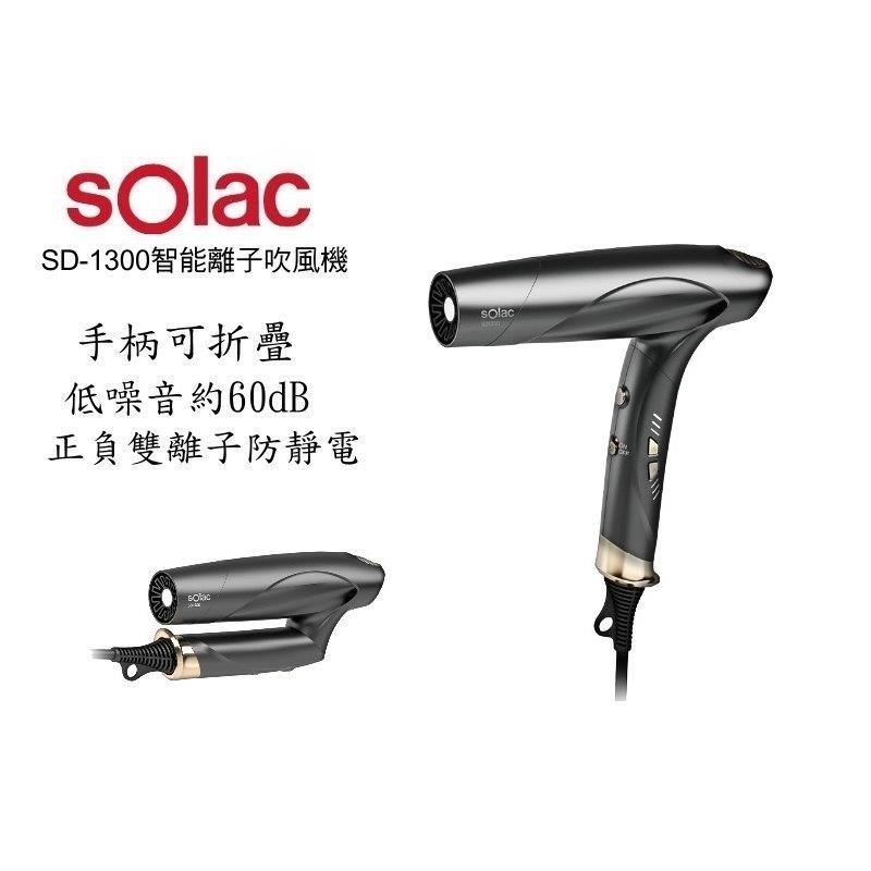 SOLAC Solac SD-1300 智能中和離子摺疊式吹風機 l 贈SENTECO系列水壺